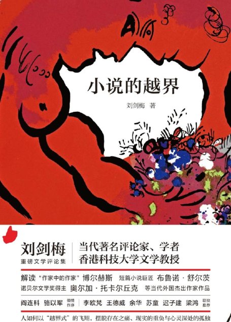 小说的越界
