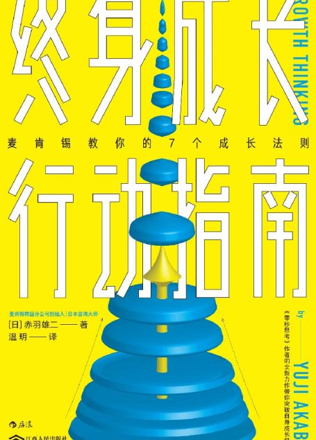终身成长行动指南