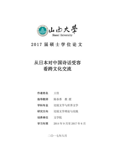 王佳. 从日本对中国诗话受容看跨文化交流[D].山西大学,2017.