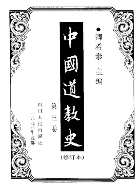 中國道教史 卿希泰主編 vol 3