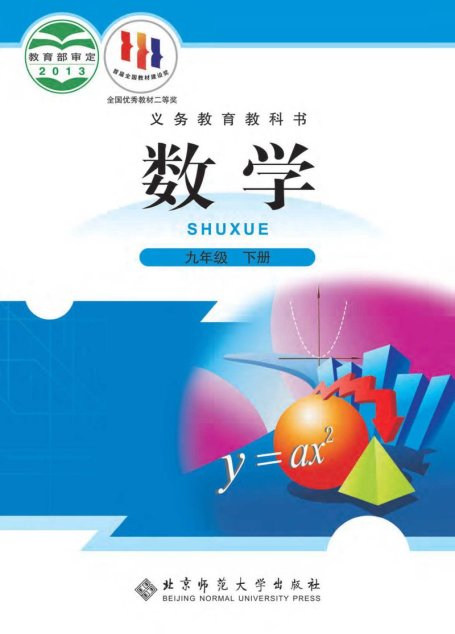 电子教材-初中-数学-北师大版-九年级-义务教育教科书·数学九年级下册