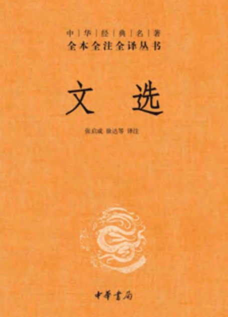 文选