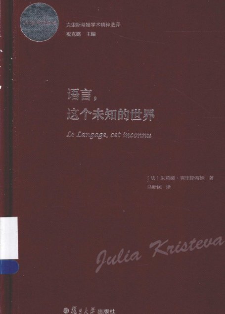 学术精粹选译 语言，这个未知的世界