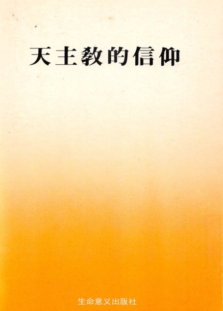 天主教的信仰