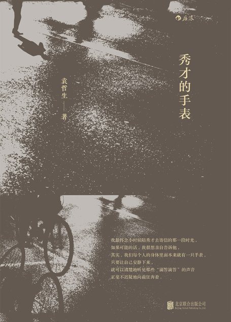 秀才的手表