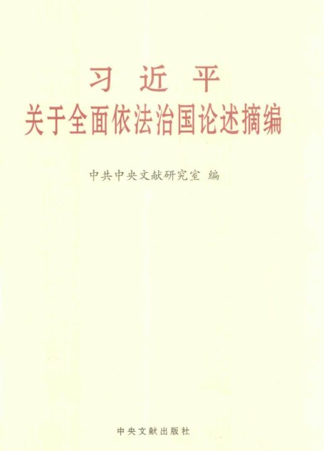 习近平关于全面依法治国论述摘编