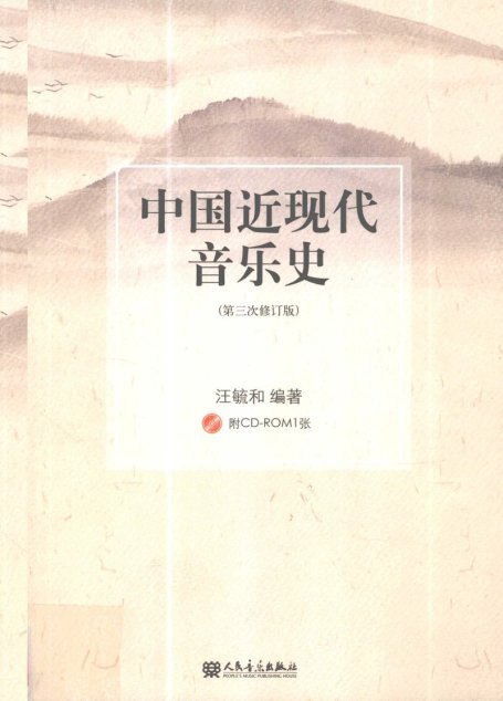 中国近现代音乐史 第三次修订版