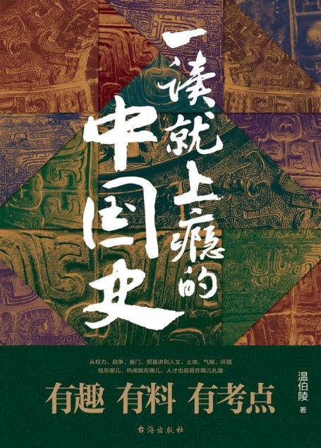 一读就上瘾的中国史(爆款历史大号“温乎”首部作品集,572079个读者共同的选择)