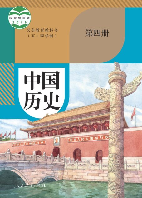 电子教材-初中（五•四学制）-历史-统编版-中国历史-义务教育教科书（五•四学制）·中国历史中国历史第四册