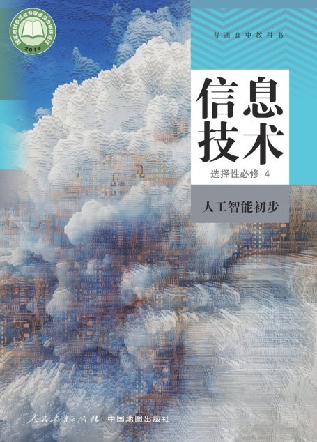 电子教材-高中-信息技术-人教中图版-普通高中教科书·信息技术选择性必修4 人工智能初步