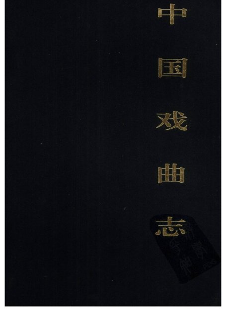 中国戏曲志 江苏卷 中国戏曲志编辑委员会《中国戏曲志·江苏卷》编辑委员会 中国ISBN中心出版 2000.7