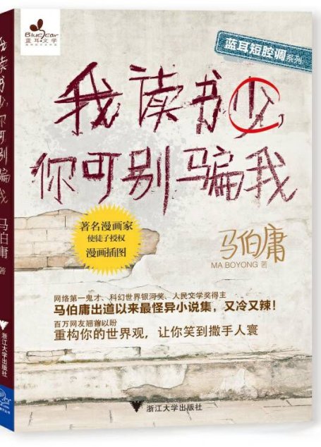 我读书少，你可别骗我 (蓝耳短腔调系列)