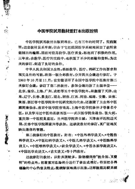 中医学院试用教材重订本  中医各家学说讲义