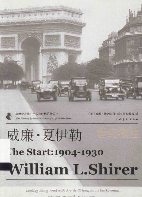 威廉·夏伊勒的二十世纪之旅 I ：世纪初生