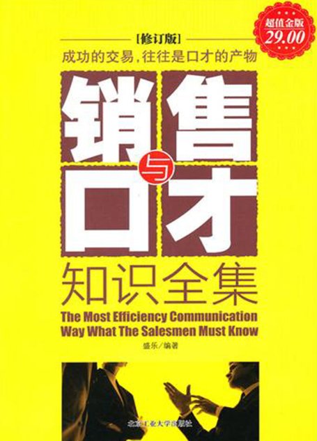 销售与口才知识全集