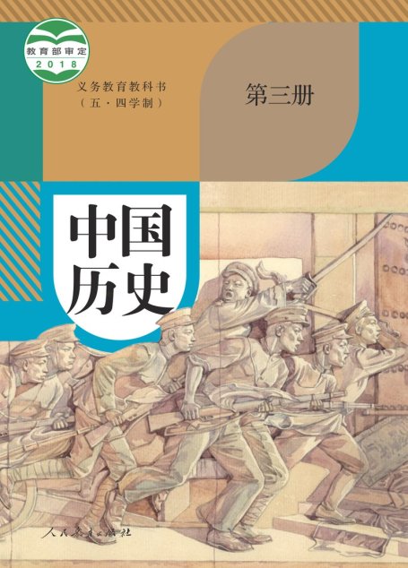 电子教材-初中（五•四学制）-历史-统编版-中国历史-义务教育教科书（五•四学制）·中国历史中国历史第三册