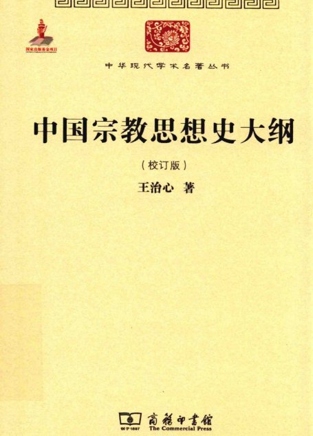 中华现代学术名著丛书0606 [中]王治心-中国宗教思想史大纲（哲学宗教126，商务印书馆2015）