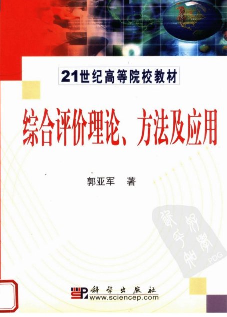 综合评价理论、方法及应用