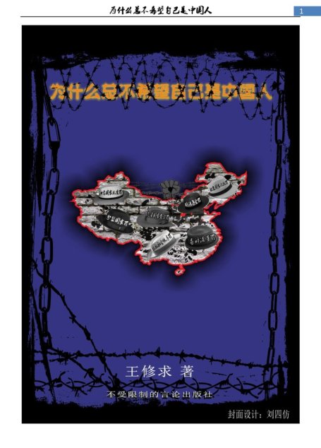 为什么总不希望自己是中国人