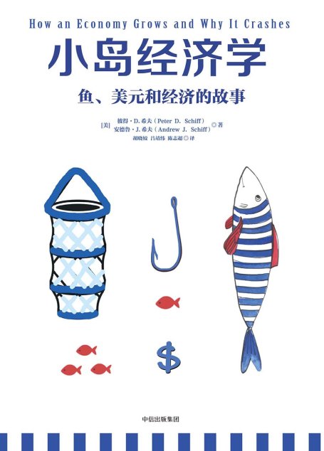小岛经济学