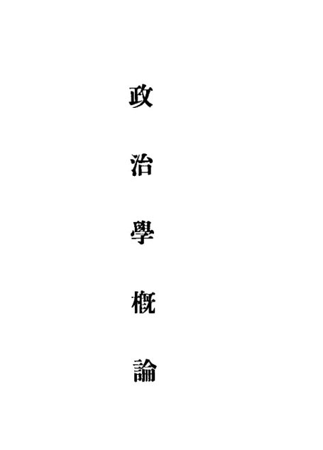 政治学概论