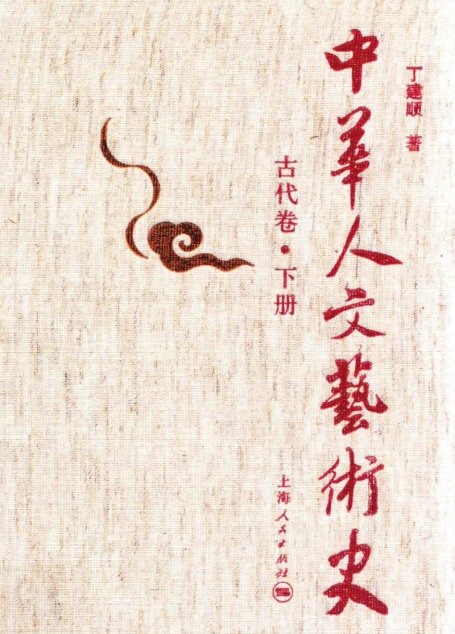 中华人文艺术史 古代卷 下