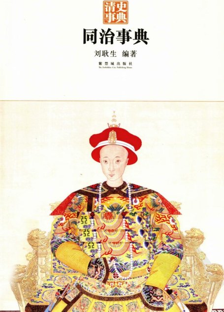 同治事典