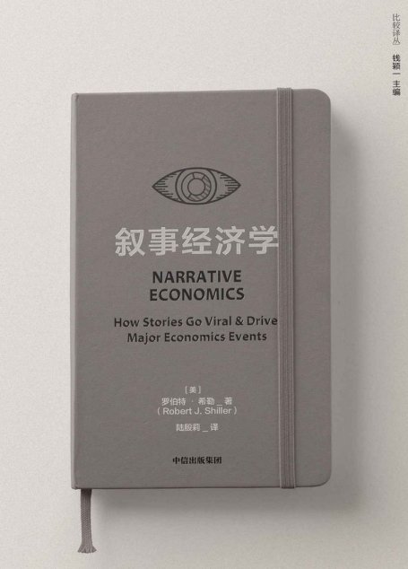 叙事经济学（诺奖得主罗伯特·希勒讲述病毒般传播的故事如何影响经济走势和个人决策。打破经济学传统框架）