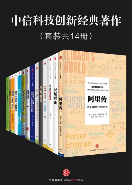 中信科技创新经典著作：阿里传+长尾理论+中国新战略+DT时代+反对完美+人格智商+机器人时代+慕课革命+魔力创业+创新自信力+改变未来的九大算法+科技想要什么+一网打尽+互联网+