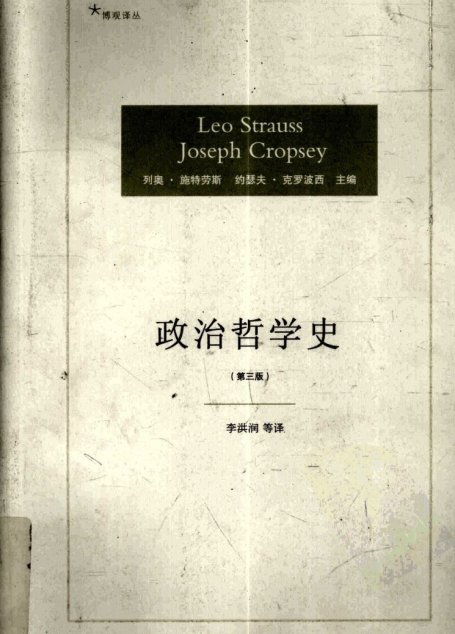 政治哲学史-第三版-施特劳斯-2009