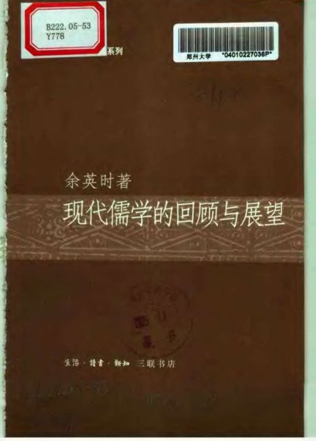 现代儒学的回顾与屜啧ᬀ