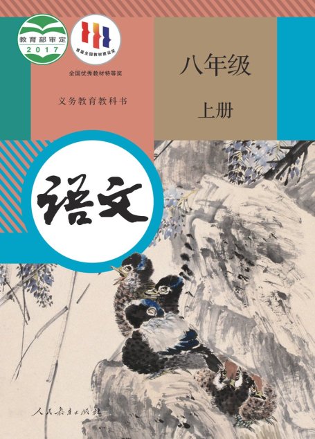 电子教材-初中-语文-统编版-八年级-义务教育教科书·语文八年级上册