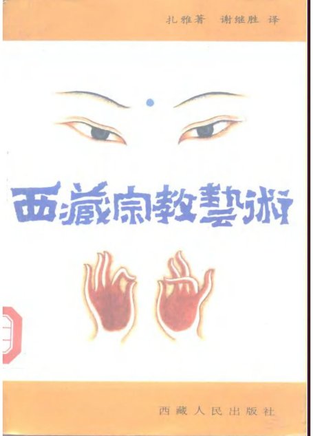 西藏宗教艺术