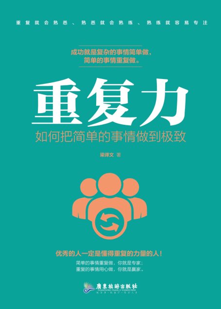 重复力：如何把简单的事情做到极致