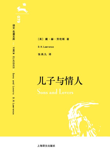 译文 名著文库079 儿子与情人