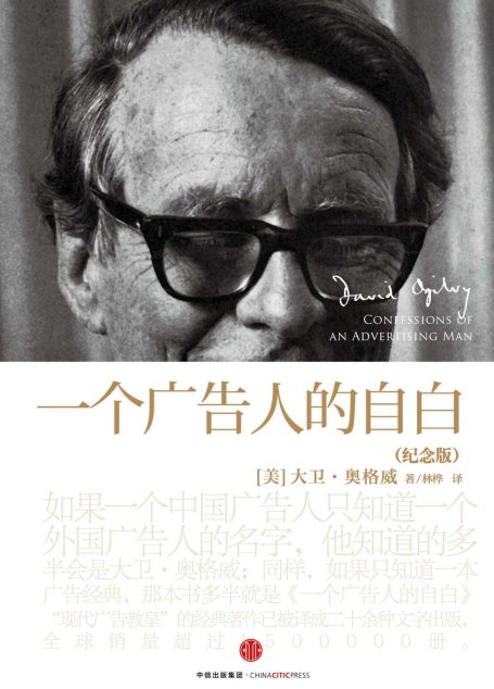 一个广告人的自白