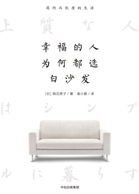 幸福的人为何都选白沙发