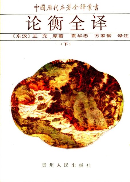 中国历代名著全译丛书022 [东汉]王充-论衡全译（下册）（袁华忠、方家常译注，贵州人民出版社1993）