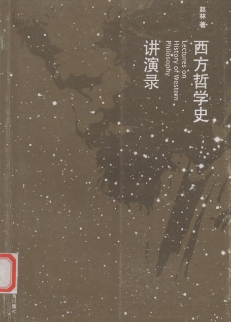 西方哲学史讲演录