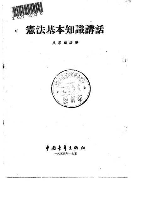 宪法基本知识讲话 1954.07（竖排）