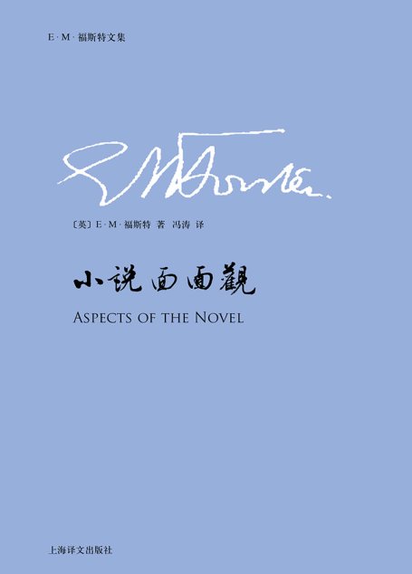 小说面面观（E.M.福斯特文集）