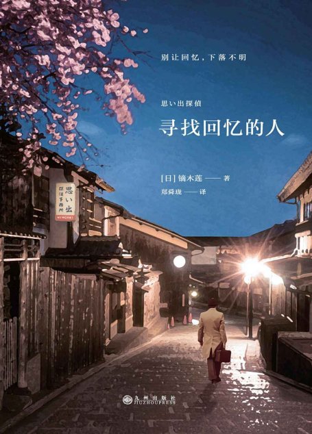 寻找回忆的人