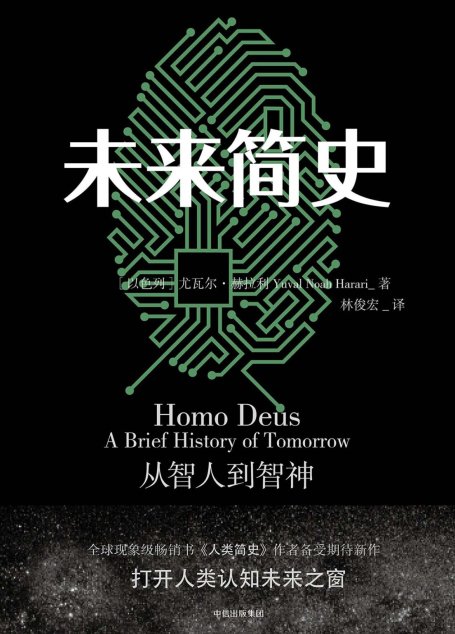 未来简史：从智人到神人