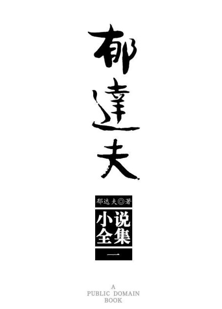 郁达夫小说全集（1）