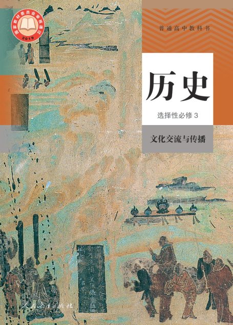 电子教材-高中-历史-统编版-普通高中教科书·历史选择性必修3 文化交流与传播
