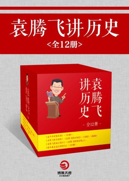 袁腾飞讲历史（全12册）