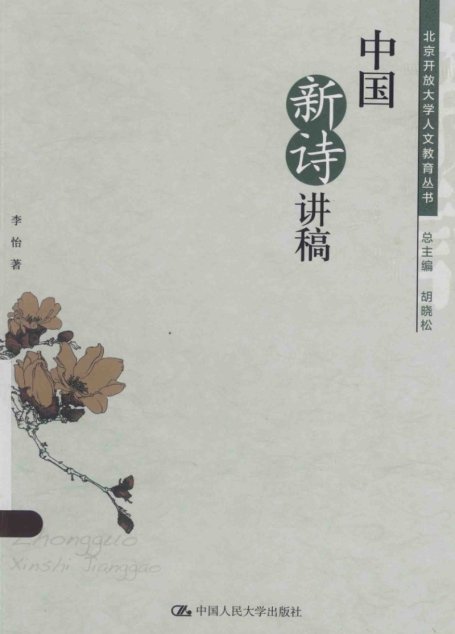 中国新诗讲稿