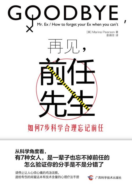 再见，前任先生：如何7步科学合理忘记前任