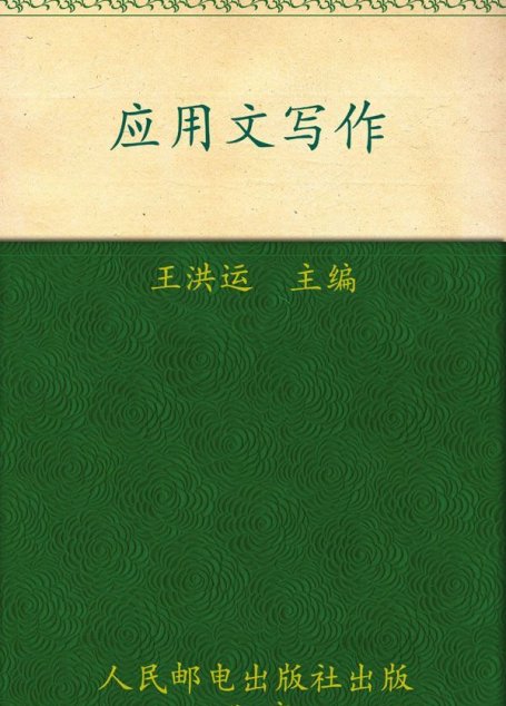 普通高等教育”十一五”规划教材•21世纪高等院校通识教育规划教材•应用文写作