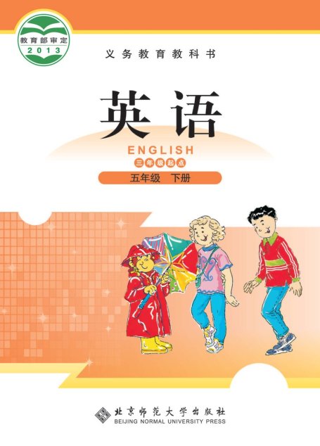 电子教材-小学-英语-北师大版-五年级-义务教育教科书·英语（三年级起点）五年级下册